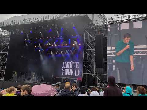 Видео: Дайте танк (!) - Спам (Пикник "Афиши" - 2019)