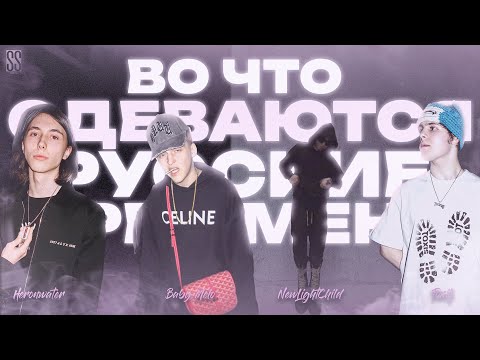 Видео: ВО ЧТО ОДЕВАЮТСЯ РУССКИЕ ФРЕШМЕНЫ | Toxi$, Heronwater, Baby melo, NEWLIGHTCHILD