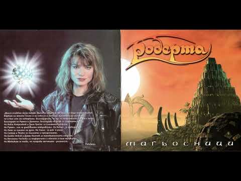 Видео: Роберта - Самотният бегач (1999)