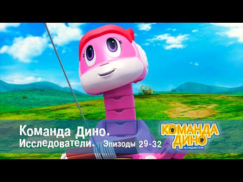 Видео: Команда Дино. Исследователи. Эпизоды 29-32 - Мультфильм про динозавров - Сборник