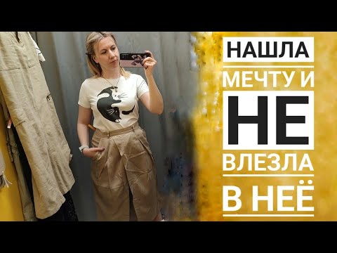 Видео: СЕКОНД ХЕНД Зигзаг удачи, скидка 50%. Кто ищет - тот всегда найдёт! Влог из примерочной.