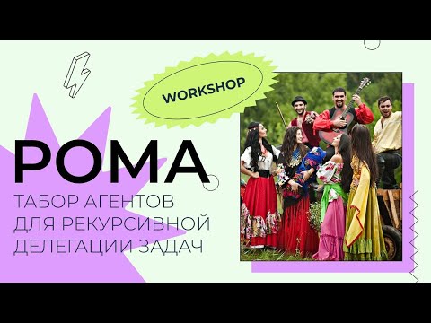 Видео: Воркшоп: РОМА! Табор агентов для рекурсивной делегации задач