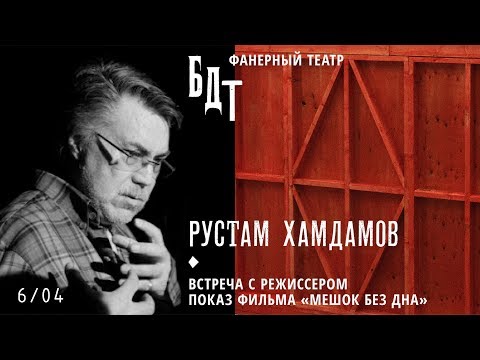 Видео: Апрель в ФТ: Рустам Хамдамов — «Мешок без дна»