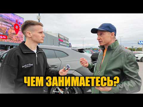 Видео: Поймал владельцев дорогих авто и узнал, как они зарабатывают