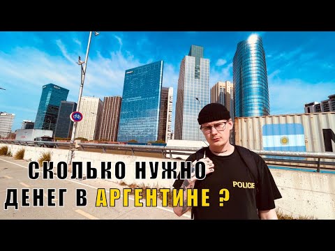 Видео: СКОЛЬКО НУЖНО ДЕНЕГ ДЛЯ ЖИЗНИ В АРГЕНТИНЕ ?