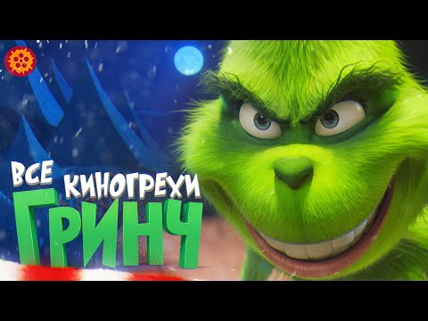 Видео: Гринч Все киногрехи - Народный КиноЛяп