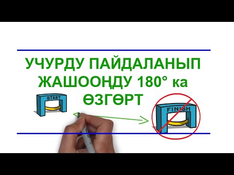 Видео: Учурду пайдаланып жашооңду 180° ка өзгөрт