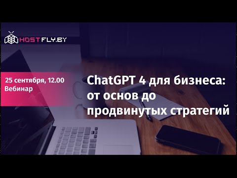 Видео: ChatGPT 4 для бизнеса: от основ до продвинутых стратегий