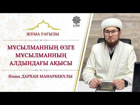 Видео: МҰСЫЛМАННЫҢ ӨЗГЕ МҰСЫЛМАННЫҢ АЛДЫНДАҒЫ АҚЫСЫ/ИМАМ ДАРХАН МАНАРБЕКҰЛЫ