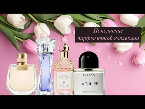 Видео: Новые ароматы🌷. Пополнение парфюмерной коллекции. ❤️😍