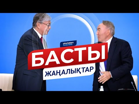 Видео: ЖАҢАЛЫҚТАР. 19.06.2020 күнгі шығарылым / Новости Казахстана