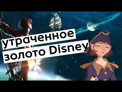 Видео: Планета Сокровищ ДВА! | Treasure Planet: Battle at Procyon