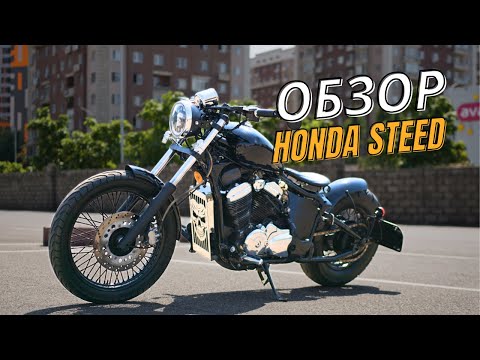 Видео: Почти Харлей - Honda Steed 400. Честный Обзор на МОТОЦИКЛ для НОВИЧКА?
