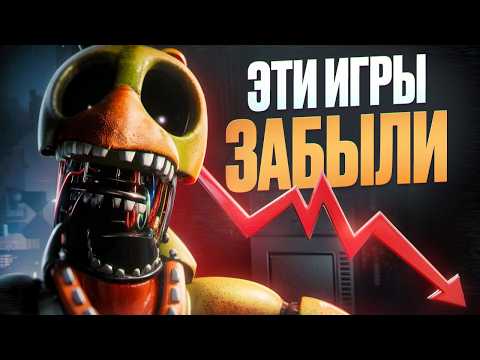 Видео: ФНАФ ИГРЫ О КОТОРЫХ ВСЕ ЗАБЫЛИ | НЕДООЦЕНЁННЫЕ FNAF | FIVE NIGHTS AT FREDDY'S