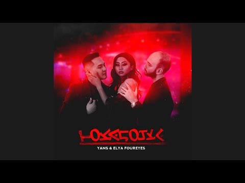 Видео: Elya FourEyes & YANS - ТОКАЛОЧКА (Official Music Video)