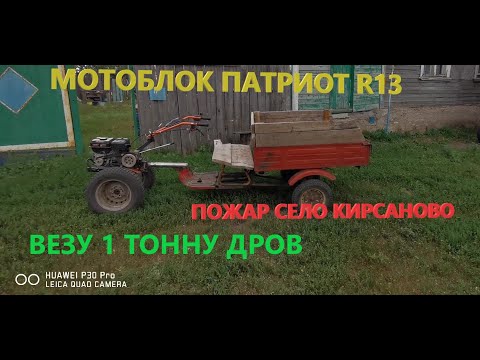 Видео: ЗАГОТОВКА ДРОВ НА МОТОБЛОКЕ ПАТРИОТ R13. ПОЖАР СЕЛО КИРСАНОВО СГОРЕЛО 4 ДОМА