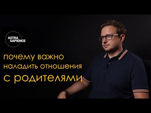 Видео: Как отношения с родителями влияют на нашу жизнь