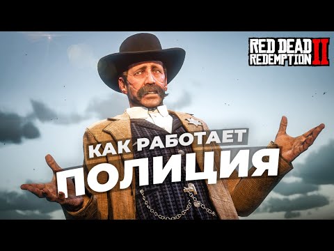Видео: Полиция в RDR 2