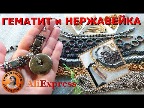 Видео: АлиЭкспресс Нержавека и Гематит Фурнитура для Изготовления Бижутерии