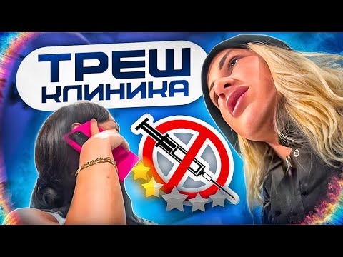 Видео: ТРЕШ КЛИНИКА КОЛЕТ ЖИДКОСТЬ ДЛЯ СУСТАВОВ В ЛИЦО!