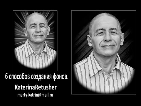 Видео: 6 вариантов создания фонов для портрета на памятнике.