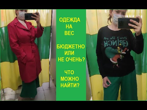 Видео: Одежда на вес. В примерочной секонд-хенд #2