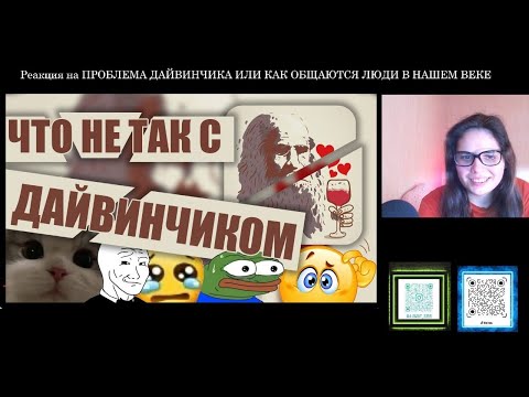 Видео: Реакция на видео ПРОБЛЕМА ДАЙВИНЧИКА ИЛИ КАК ОБЩАЮТСЯ ЛЮДИ В НАШЕМ ВЕКЕ