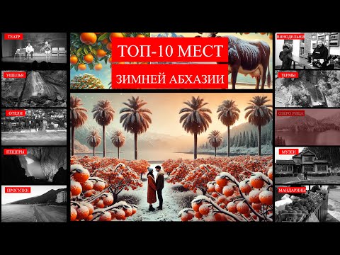 Видео: Путеводитель по зимнему отдыху в Абхазии | Кавказ 2025