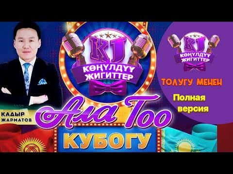 Видео: АЛА ТОО КУБОГУ // ТОЛУГУ МЕНЕН 2023 // КӨҢҮЛДҮҮ ЖИГИТТЕР // КӨПТӨН КҮТКӨН ОЮН