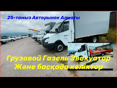 Видео: 4-ші бөлім Грузовой Газель Эвакуатор және басқада көліктер #тайота #авторынок #газель #хундай #авто