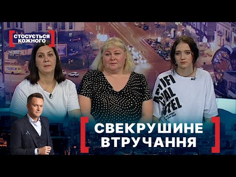 Видео: СВЕКРУШИНЕ ВТРУЧАННЯ. Стосується кожного. Ефір від 06.09.2021