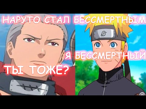 Видео: НАРУТО СТАЛ БЕССМЕРТНЫМ  | АЛЬТЕРНАТИВНЫЙ СЮЖЕТ