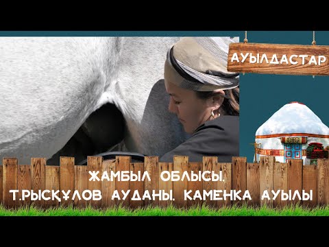 Видео: «АУЫЛДАСТАР». Жамбыл облысы, Т.Рысқұлов ауданы, Каменка  ауылы