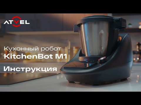 Видео: Кухонный робот Atvel KitchenBot M1 | Инструкция