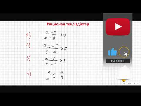 Видео: Рационал теңсіздіктер. #алгебра #8сынып