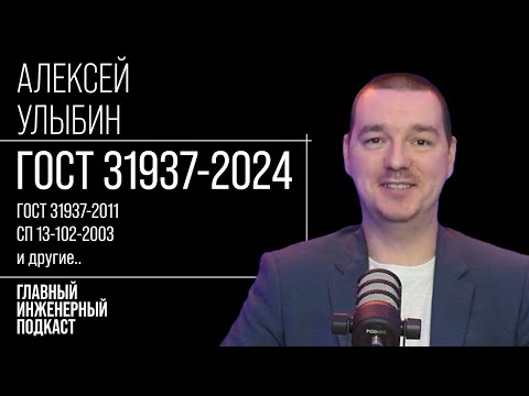 Видео: ГИП - Актуализация ГОСТ 31937-2024 Правила обследования и мониторинга технического состояния