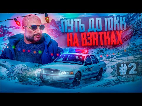 Видео: ВЫГОДНО ЛИ БЫТЬ ГОСНИКОМ? ПУТЬ ДО 10 МИЛЛИОНОВ НА ВЗЯТКАХ | MAJESTIC | GTA 5 RP