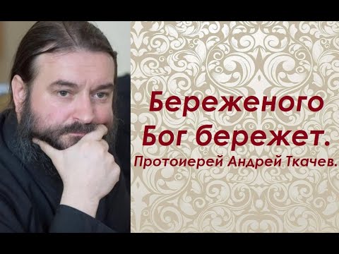 Видео: Береженого Бог бережет. Протоиерей Андрей Ткачев.