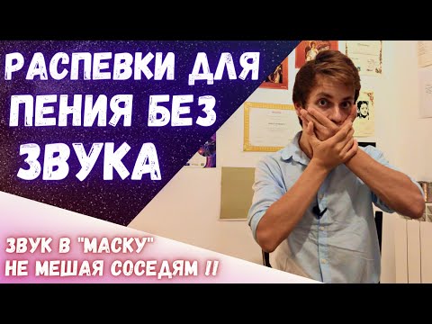 Видео: ✅ Распевки, чтобы не мешать соседям | Поем неслышно !