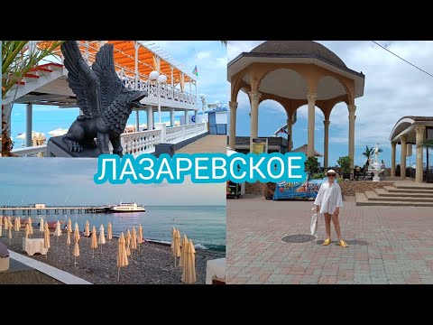 Видео: #ЛАЗАРЕВСКОЕ   1 ДЕНЬ НА МОРЕ    Пляж Парк  Столовая