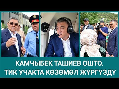 Видео: Ташиев Оштун ой-чуңкуруна чейин кыдырып, мэрдин ишин жеринен көрдү. 