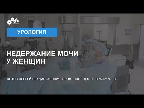 Видео: Как лечить недержание мочи у женщин // Причины недержания мочи