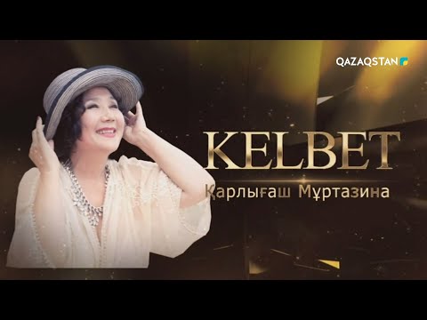 Видео: «КЕЛБЕТ». Қарлығаш Мұртазина