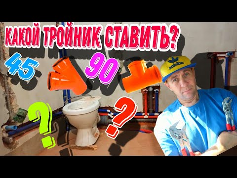 Видео: Какой всё-таки тройник ставить на канализацию для унитаза?