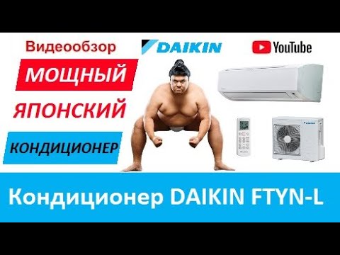 Видео: Настенный кондиционер DAIKIN FTYN25L/RYN25L