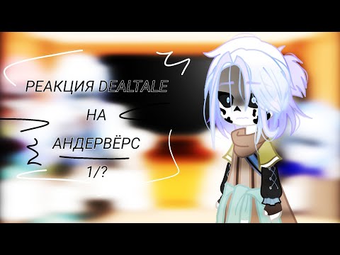 Видео: ~|РЕАКЦИЯ DEALTALE НА АНДЕРВЁРС|~ [1/12] [Чит.опис!]