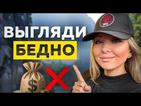 Видео: Почему ВЫГЛЯДЕТЬ БЕДНЫМ может БЫТЬ ЛУЧШИМ РЕШЕНИЕМ?