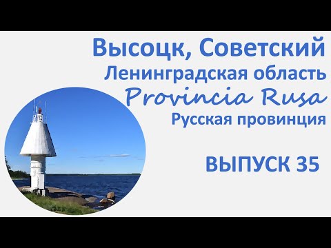 Видео: Высоцк, Советский, Ленинградская область. Provincia Rusa, Выпуск 35.