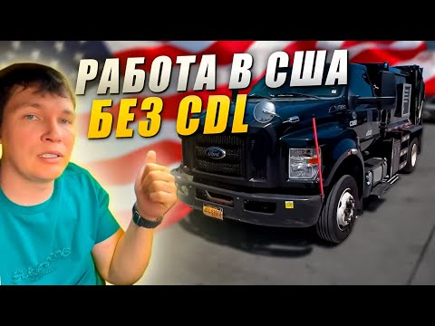 Видео: Скоро в США все водителя будут ездить только на CDL? 🔥 Работа в Сисун Транспортейшн