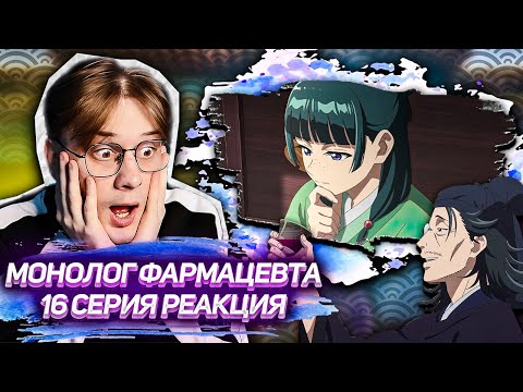 Видео: ОТЕЦ МАО МАО!? Монолог фармацевта 16 серия ! Реакция